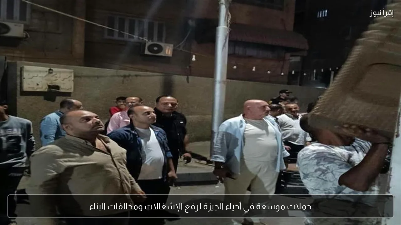 حملات موسعة في أحياء الجيزة لرفع الإشغالات ومخالفات البناء