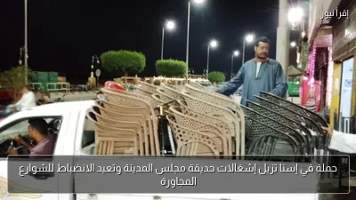 حملة في إسنا تزيل إشغالات حديقة مجلس المدينة وتعيد الانضباط للشوارع المجاورة