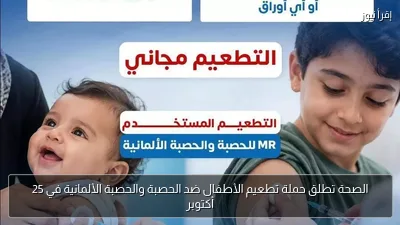 الصحة تطلق حملة تطعيم الأطفال ضد الحصبة والحصبة الألمانية في 25 أكتوبر