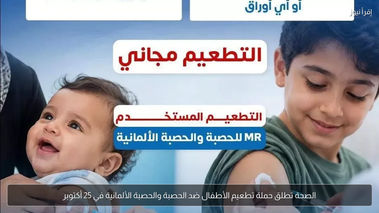 الصحة تطلق حملة تطعيم الأطفال ضد الحصبة والحصبة الألمانية في 25 أكتوبر