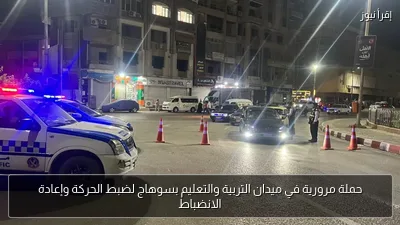 حملة مرورية في ميدان التربية والتعليم بسوهاج لضبط الحركة وإعادة الانضباط