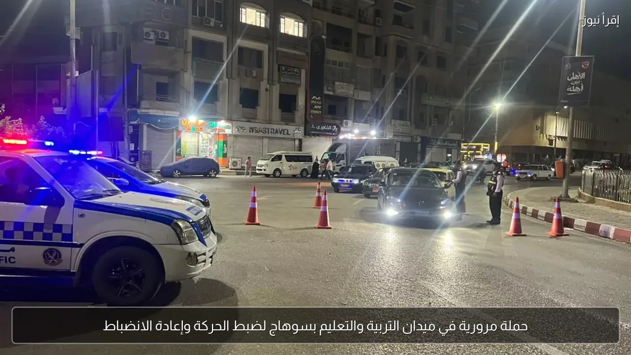 حملة مرورية في ميدان التربية والتعليم بسوهاج لضبط الحركة وإعادة الانضباط