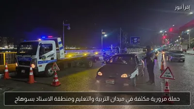 حملة مرورية مكثفة في ميدان التربية والتعليم ومنطقة الاستاد بسوهاج