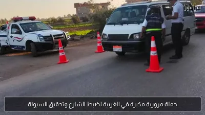 حملة مرورية مكبرة في الغربية لضبط الشارع وتحقيق السيولة