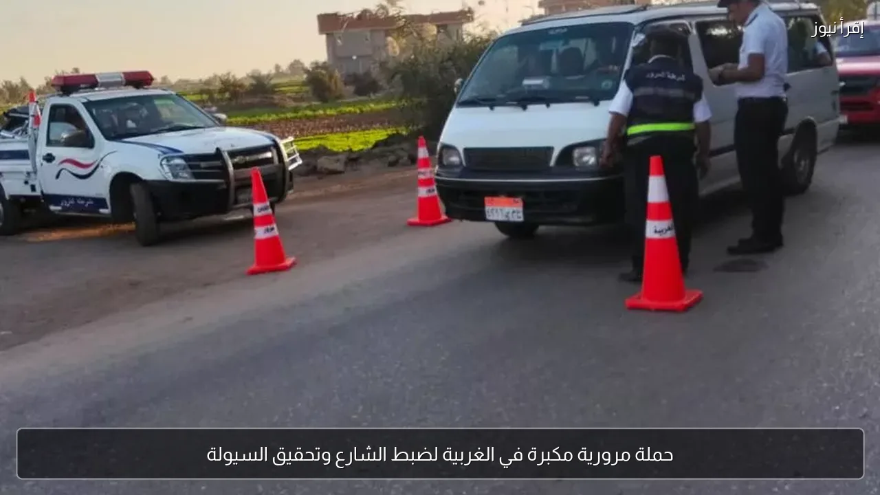 حملة مرورية مكبرة في الغربية لضبط الشارع وتحقيق السيولة