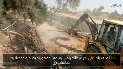 إزالة تعديات على بحر عبدالله وهبي وترعة الجمهورية بطامية ومصادرة مخالفات ري