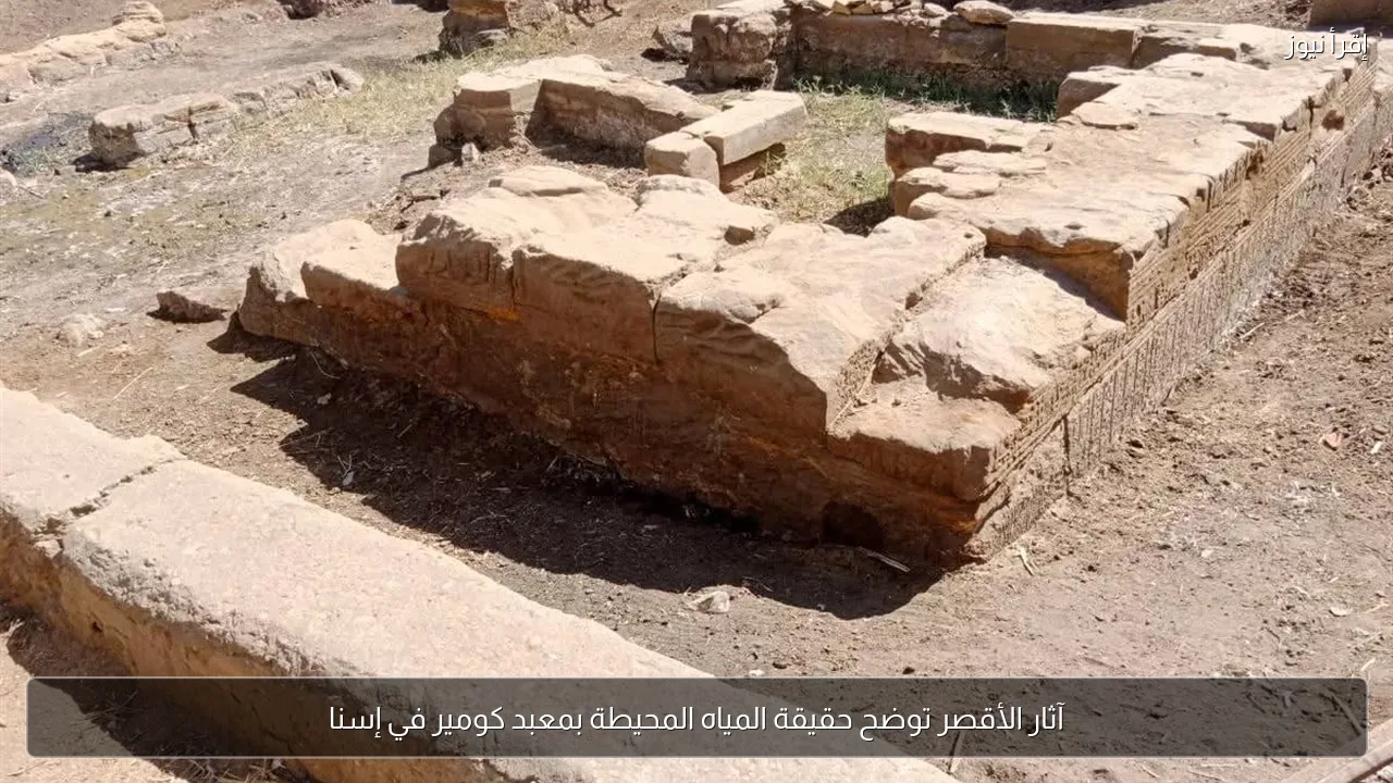 آثار الأقصر توضح حقيقة المياه المحيطة بمعبد كومير في إسنا