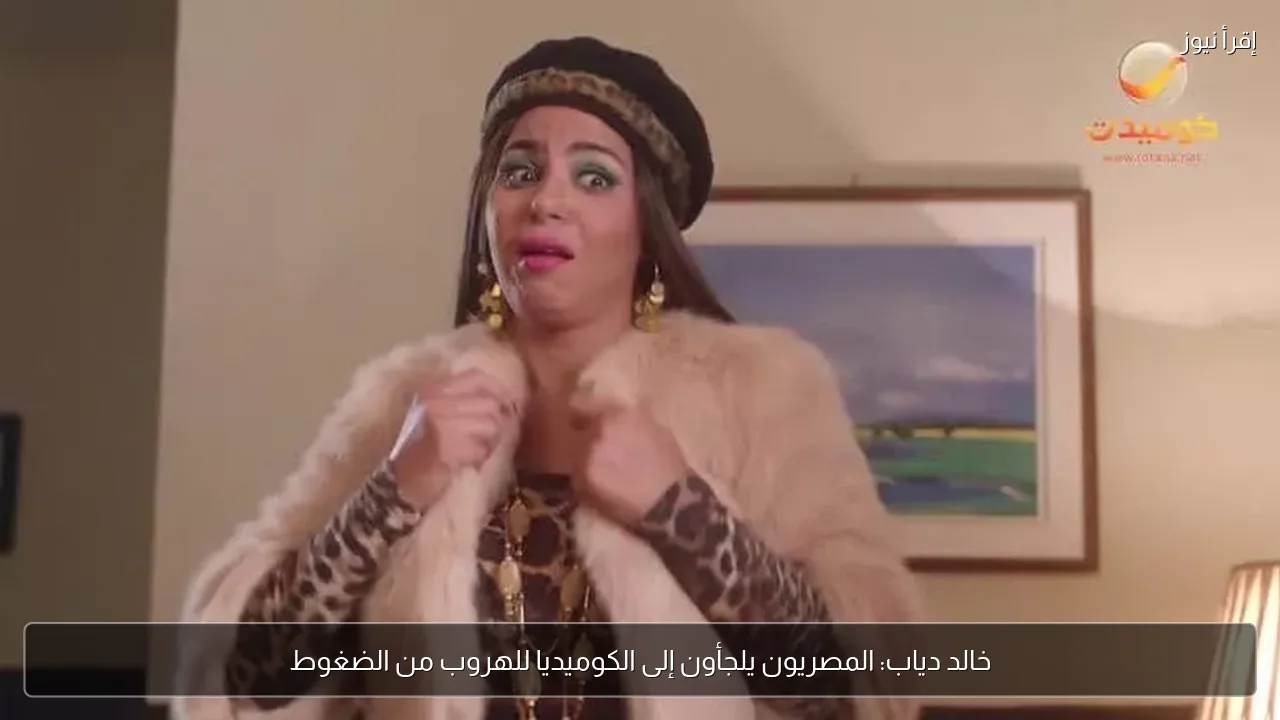 خالد دياب: المصريون يلجأون إلى الكوميديا للهروب من الضغوط