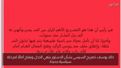 خالد يوسف: تصريح السيسي بشأن الدستور ينهي الجدل ويفتح آمالًا لمرحلة سياسية جديدة