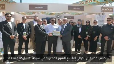 ختام المهرجان الدولي التاسع للتمور المصرية في سيوة بمشاركة واسعة