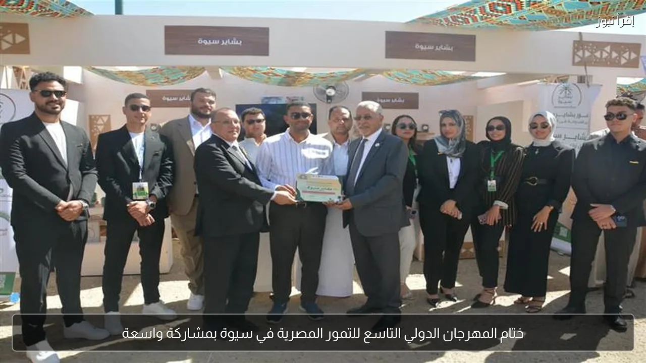 ختام المهرجان الدولي التاسع للتمور المصرية في سيوة بمشاركة واسعة