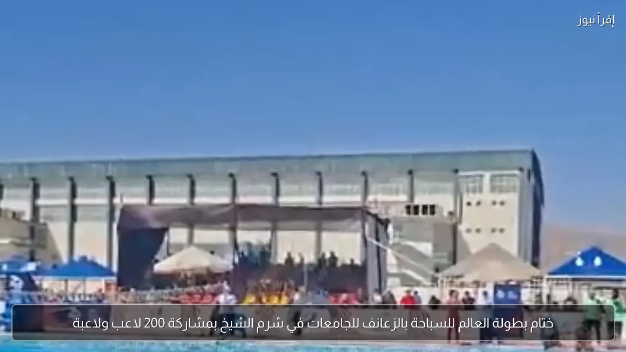 ختام بطولة العالم للسباحة بالزعانف للجامعات في شرم الشيخ بمشاركة 200 لاعب ولاعبة