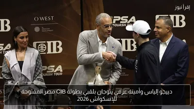 دييجو إلياس وأمينة عرفي يتوجان بلقبي بطولة CIB مصر المفتوحة للإسكواش 2026