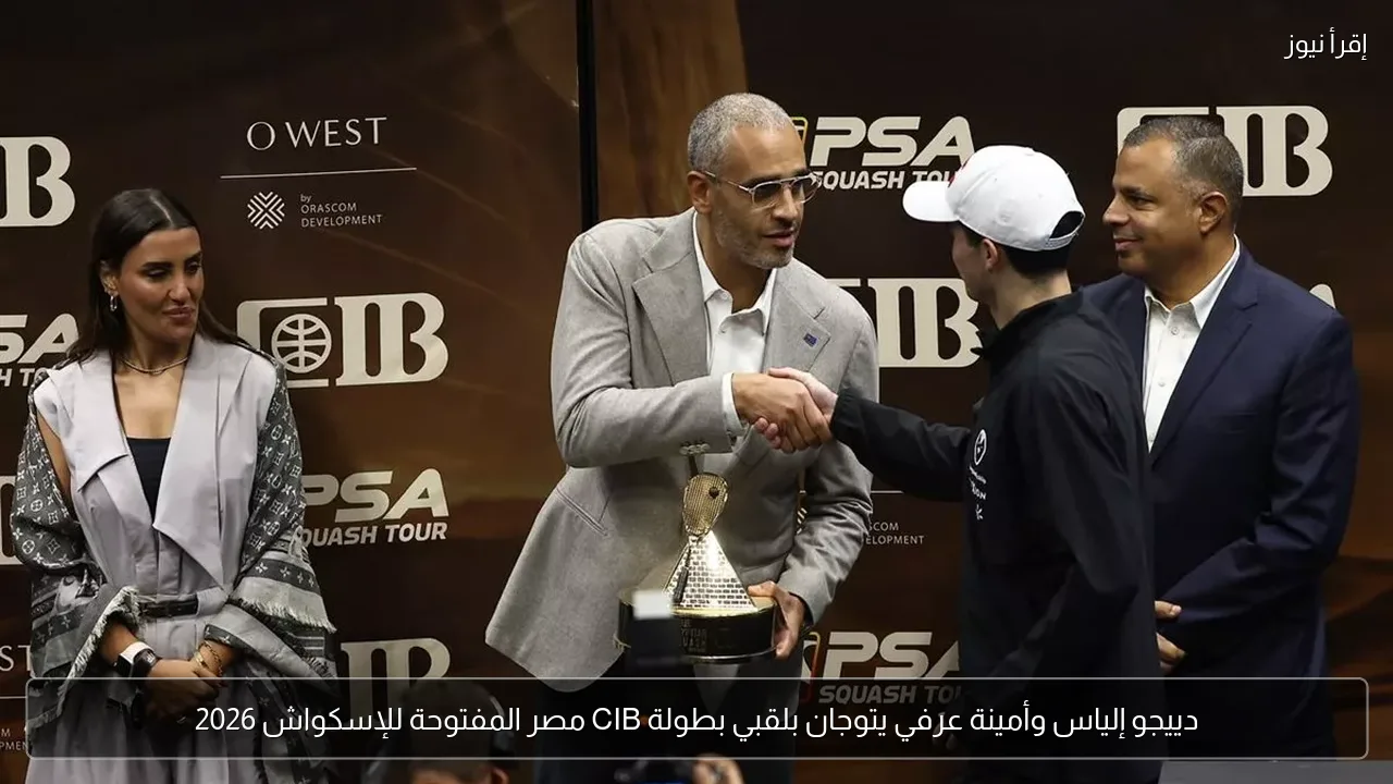 دييجو إلياس وأمينة عرفي يتوجان بلقبي بطولة CIB مصر المفتوحة للإسكواش 2026