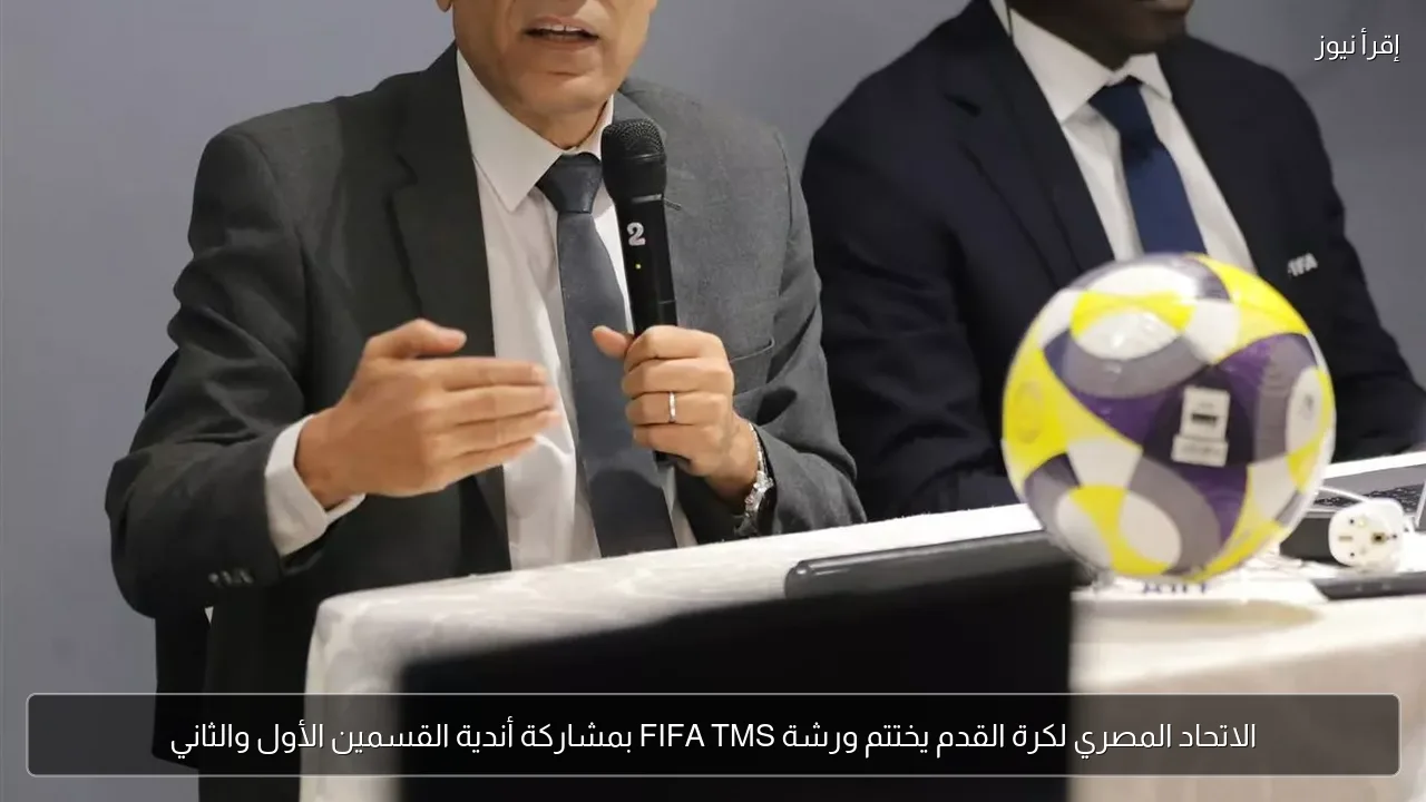 الاتحاد المصري لكرة القدم يختتم ورشة FIFA TMS بمشاركة أندية القسمين الأول والثاني