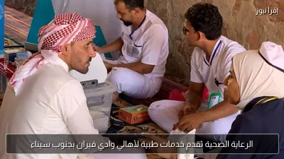 الرعاية الصحية تقدم خدمات طبية لأهالي وادي فيران بجنوب سيناء