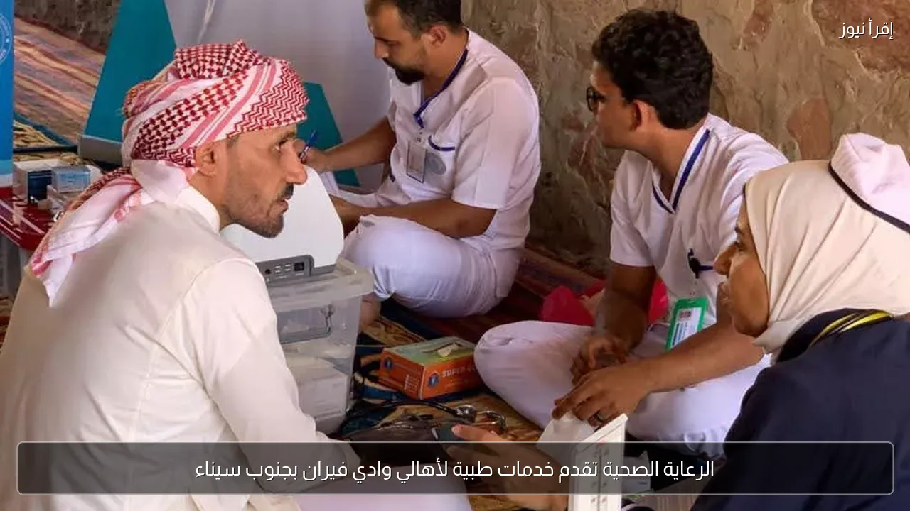 الرعاية الصحية تقدم خدمات طبية لأهالي وادي فيران بجنوب سيناء