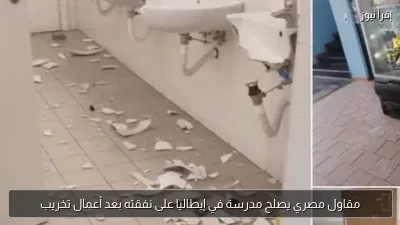 مقاول مصري يصلح مدرسة في إيطاليا على نفقته بعد أعمال تخريب