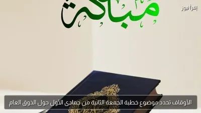 الأوقاف تحدد موضوع خطبة الجمعة الثانية من جمادى الأول حول الذوق العام