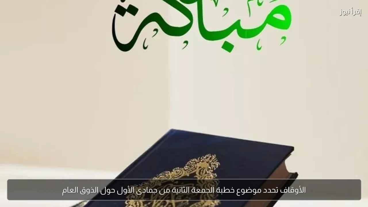 الأوقاف تحدد موضوع خطبة الجمعة الثانية من جمادى الأول حول الذوق العام
