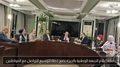 أمانة إعلام الجبهة الوطنية بالجيزة تضع خطة لتوسيع التواصل مع المواطنين