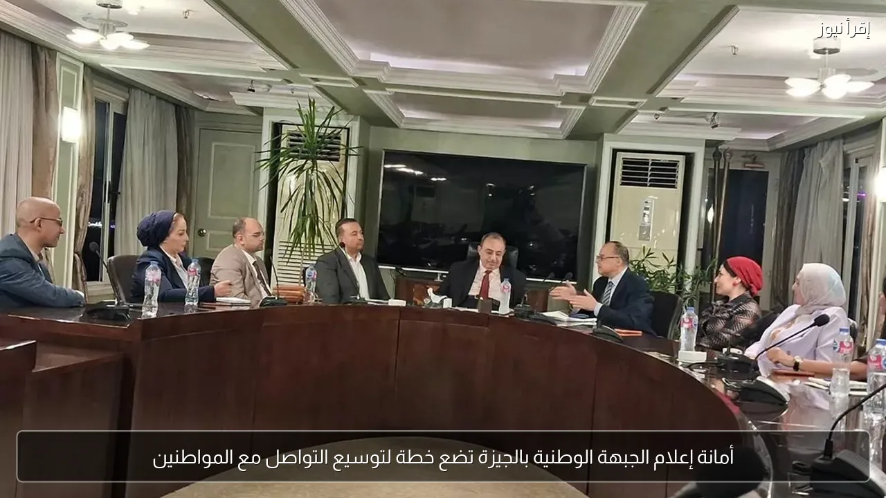 أمانة إعلام الجبهة الوطنية بالجيزة تضع خطة لتوسيع التواصل مع المواطنين