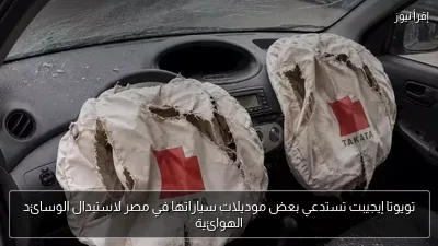 تويوتا إيجيبت تستدعي بعض موديلات سياراتها في مصر لاستبدال الوسائد الهوائية