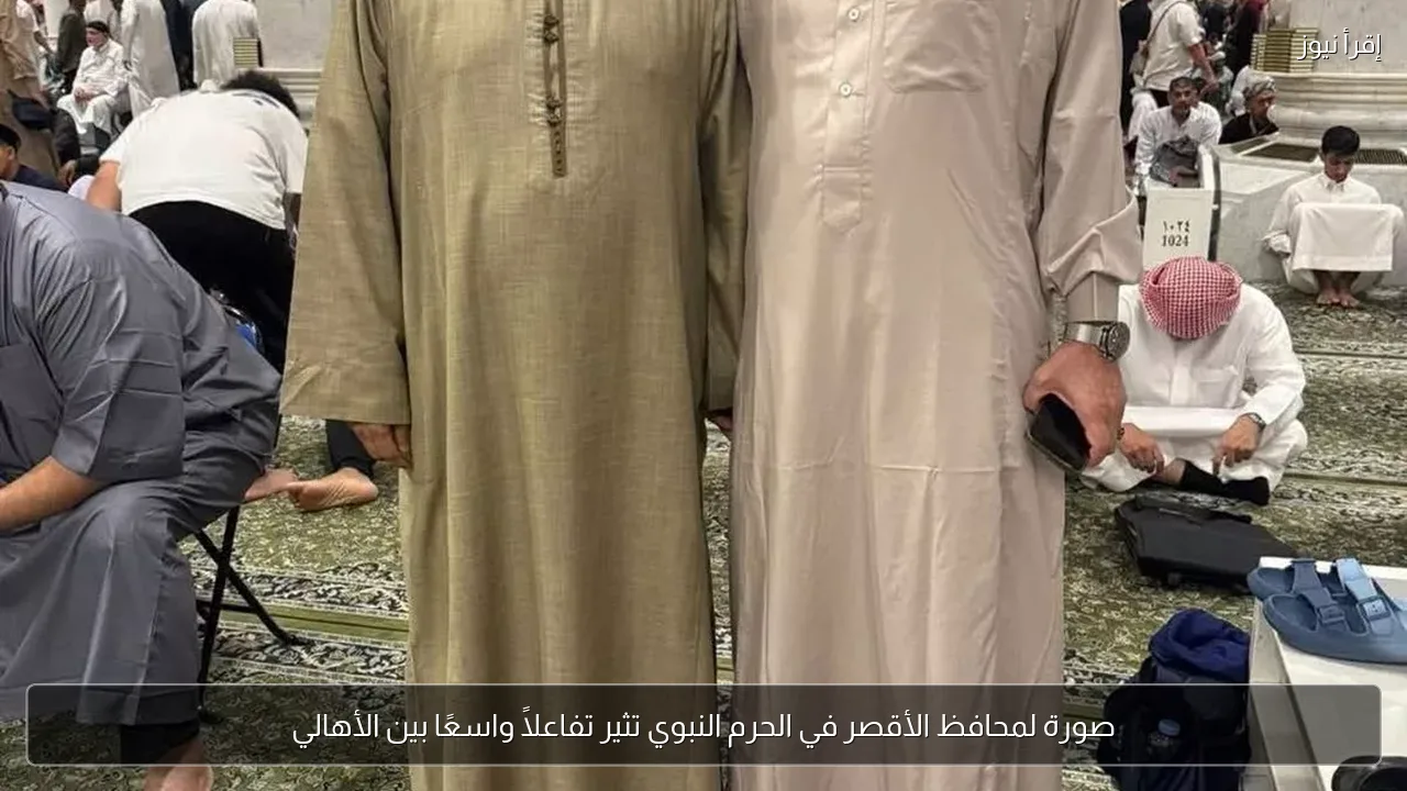 صورة لمحافظ الأقصر في الحرم النبوي تثير تفاعلاً واسعًا بين الأهالي