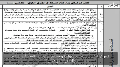 المراكز التكنولوجية تحدد ضوابط ومستندات ترخيص المنشآت التجارية والإدارية خلال 30 يومًا