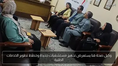 وكيل صحة قنا يستعرض تجهيز مستشفيات جديدة وخطط تطوير الخدمات الطبية