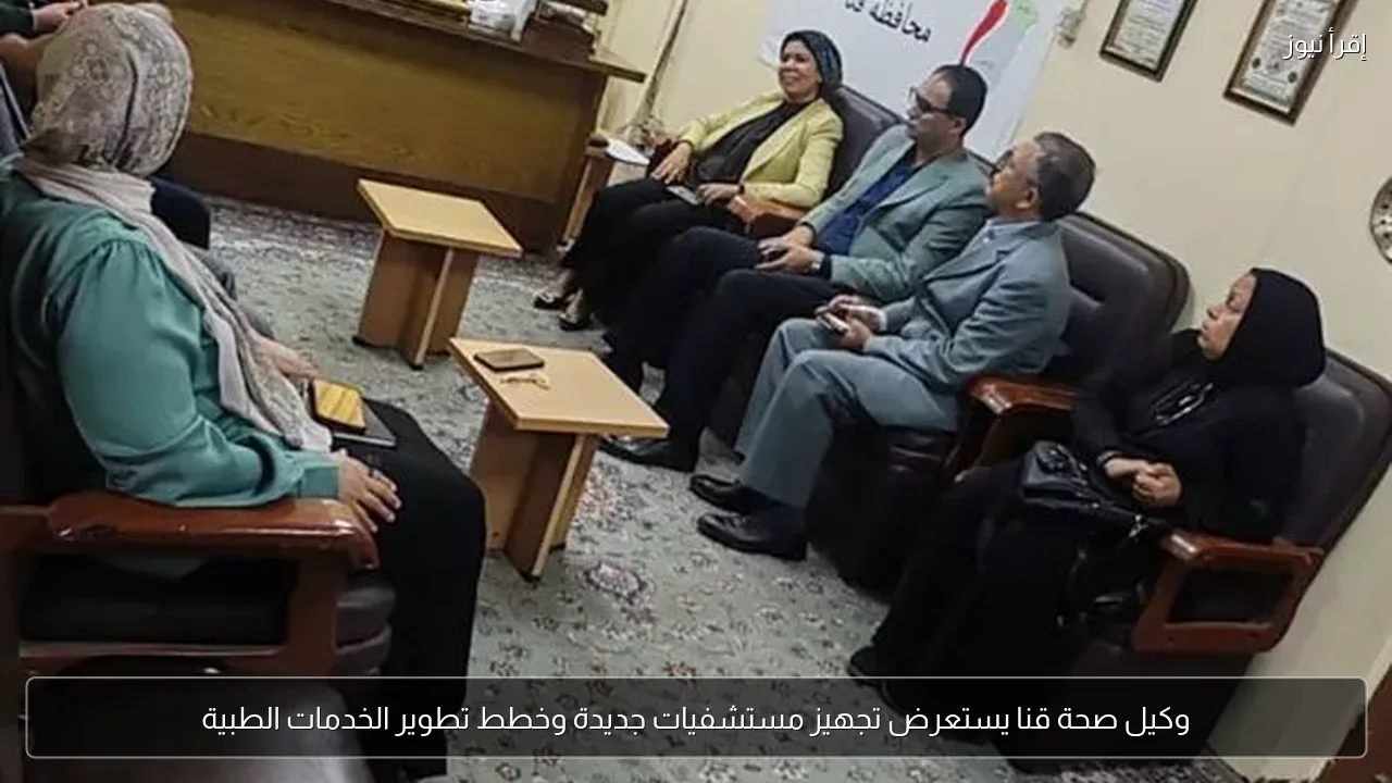 وكيل صحة قنا يستعرض تجهيز مستشفيات جديدة وخطط تطوير الخدمات الطبية