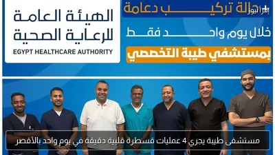مستشفى طيبة يجري 4 عمليات قسطرة قلبية دقيقة في يوم واحد بالأقصر