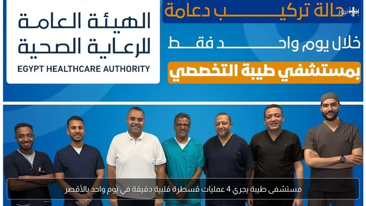 مستشفى طيبة يجري 4 عمليات قسطرة قلبية دقيقة في يوم واحد بالأقصر