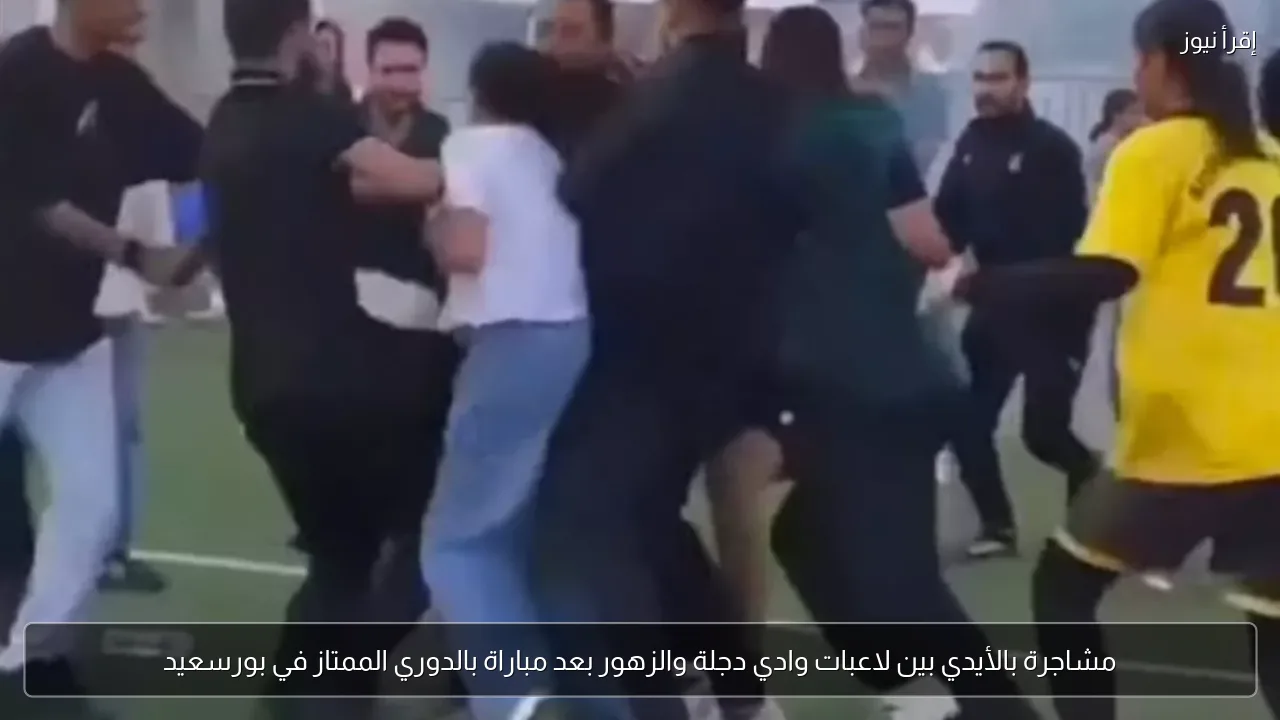 مشاجرة بالأيدي بين لاعبات وادي دجلة والزهور بعد مباراة بالدوري الممتاز في بورسعيد
