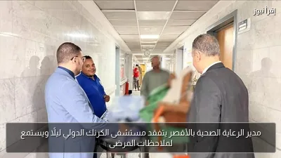 مدير الرعاية الصحية بالأقصر يتفقد مستشفى الكرنك الدولي ليلًا ويستمع لملاحظات المرضى