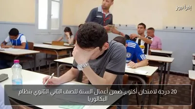 20 درجة لامتحان أكتوبر ضمن أعمال السنة للصف الثاني الثانوي بنظام البكالوريا