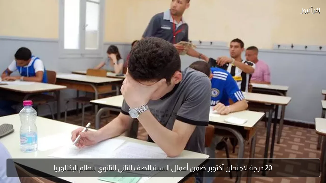 20 درجة لامتحان أكتوبر ضمن أعمال السنة للصف الثاني الثانوي بنظام البكالوريا