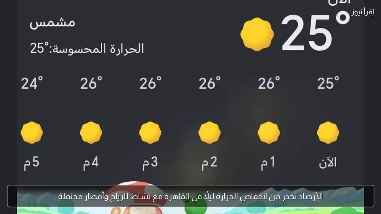 الأرصاد تحذر من انخفاض الحرارة ليلًا في القاهرة مع نشاط للرياح وأمطار محتملة