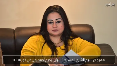 مهرجان شرم الشيخ للمسرح الشبابي يكرم أحمد بدير في دورته الـ11