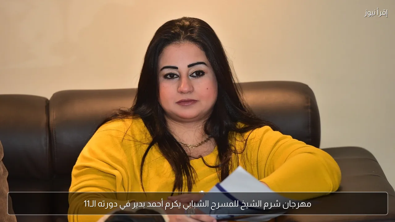 مهرجان شرم الشيخ للمسرح الشبابي يكرم أحمد بدير في دورته الـ11