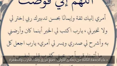 دعاء الجمعة الثالثة من جمادى الأولى.. صيغ للرزق وفك الكرب والمغفرة