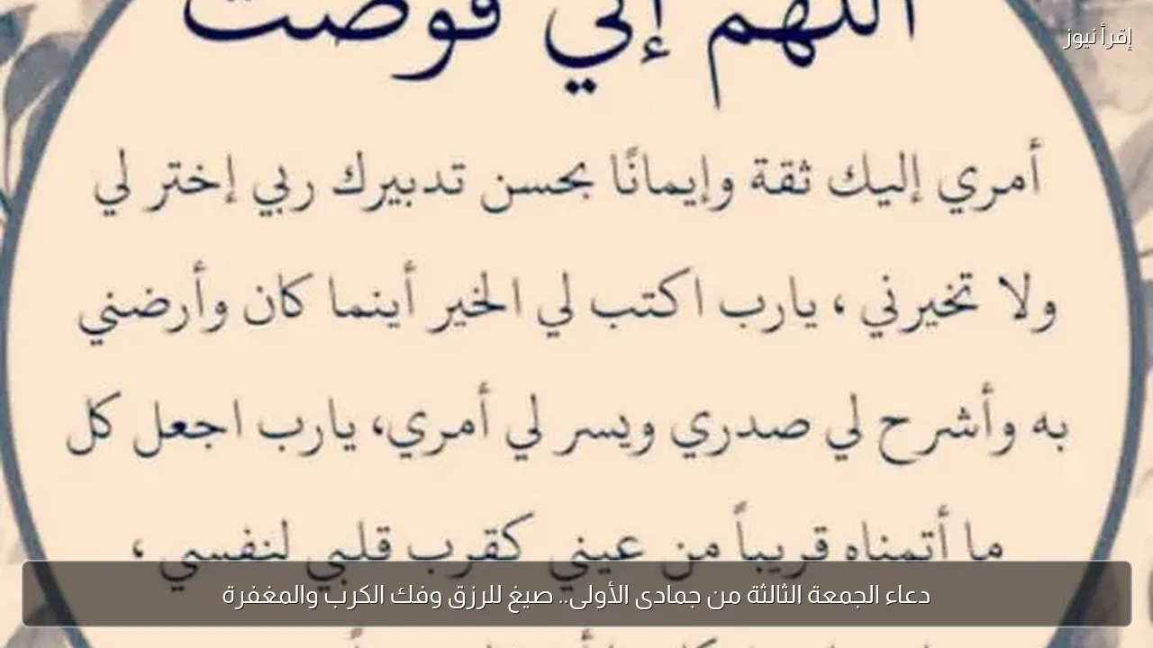 دعاء الجمعة الثالثة من جمادى الأولى.. صيغ للرزق وفك الكرب والمغفرة