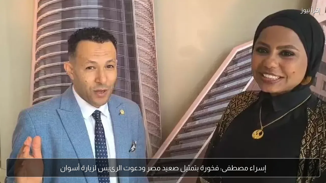 إسراء مصطفى: فخورة بتمثيل صعيد مصر ودعوت الرئيس لزيارة أسوان