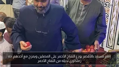 إمام مسجد بالأقصر يوزع التفاح الأحمر على المصلين ويمزح مع أحدهم: ده زملكاوي نديله من التفاح الأحمر