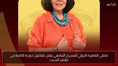 ملتقى القاهرة الدولي للمسرح الجامعي يعلن تفاصيل دورته الثامنة في مؤتمر السبت