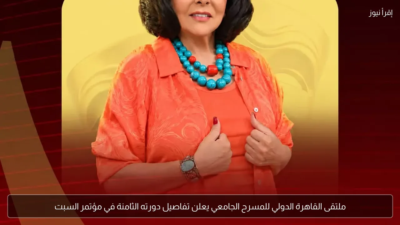 ملتقى القاهرة الدولي للمسرح الجامعي يعلن تفاصيل دورته الثامنة في مؤتمر السبت