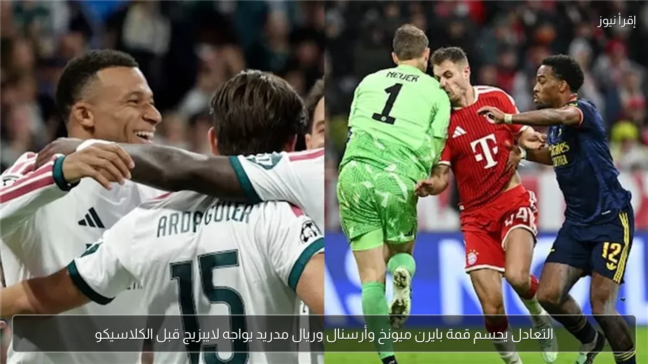 التعادل يحسم قمة بايرن ميونخ وأرسنال وريال مدريد يواجه لايبزيج قبل الكلاسيكو