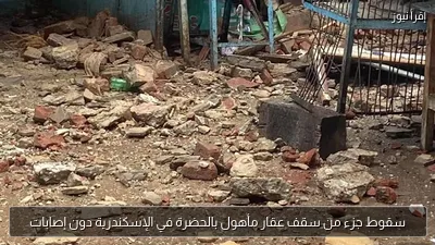 سقوط جزء من سقف عقار مأهول بالحضرة في الإسكندرية دون إصابات