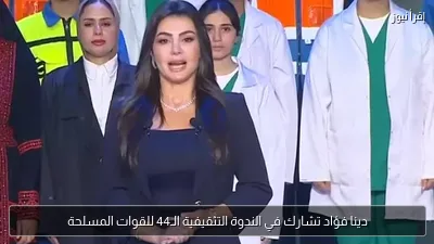 دينا فؤاد تشارك في الندوة التثقيفية الـ44 للقوات المسلحة