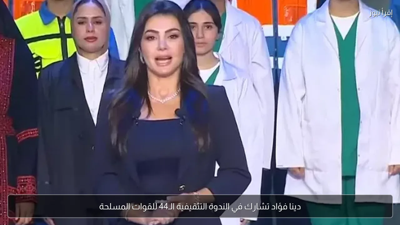 دينا فؤاد تشارك في الندوة التثقيفية الـ44 للقوات المسلحة